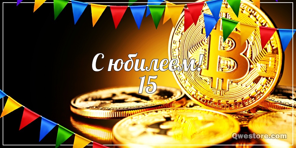 Поздравительные открытки на юбилей 15 лет. Юбилейные открытки с поздравлениями. 