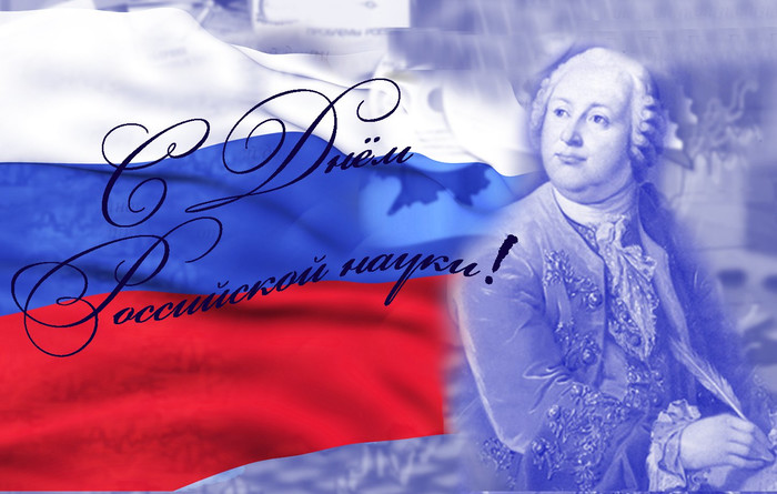 Поздравительные открытки с днем российской науки скачать бесплатно.
