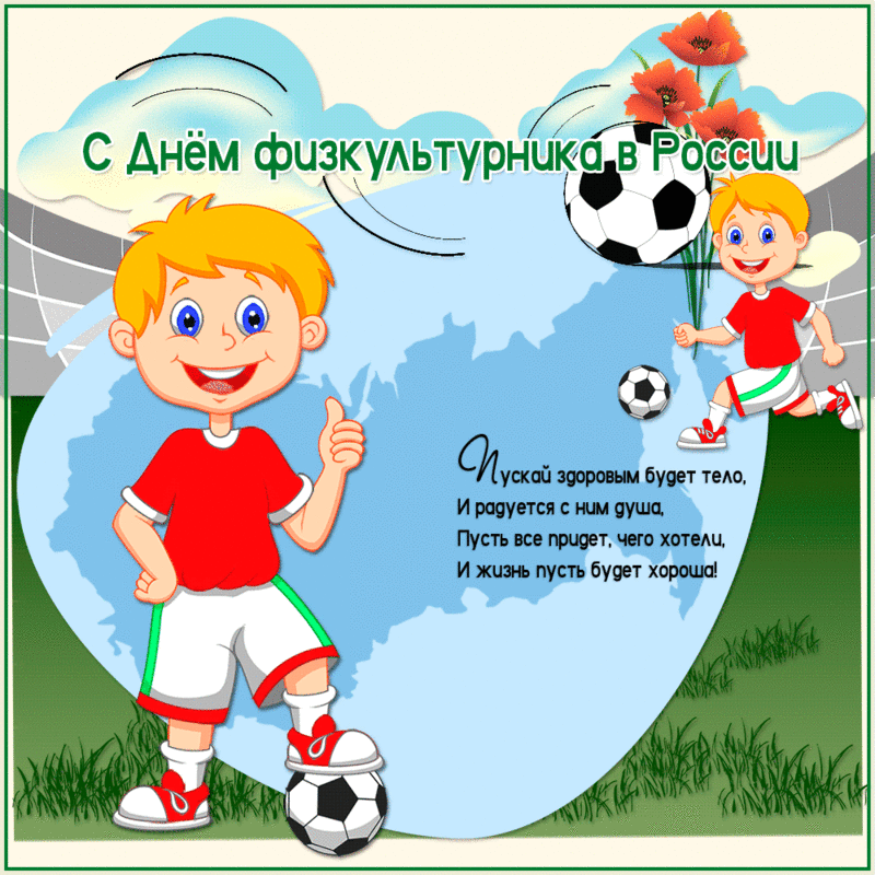 Поздравительные открытки с днем физкультурника скачать бесплатно.