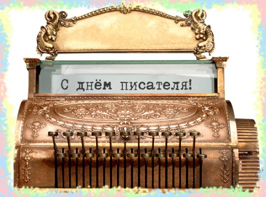 Праздничные открытки на Всемирный день писателя скачать бесплатно.