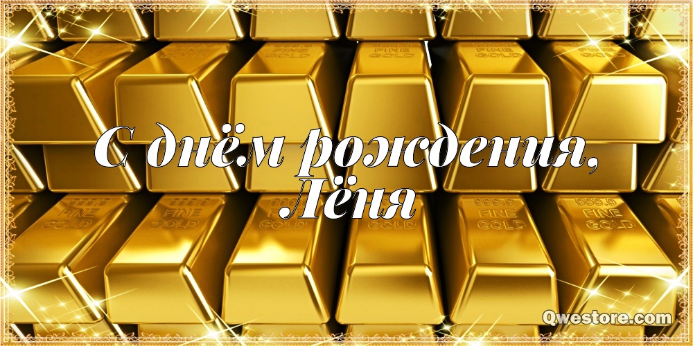 С днём рождения Леонид открытки. Открытки с именем Лёня скачать бесплатно.