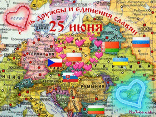 Анимационные открытки с днем дружбы и единения славян скачать бесплатно.