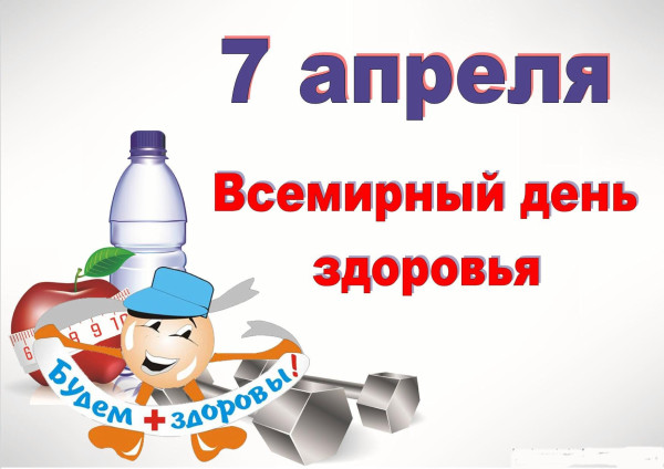 Открытки на Всемирный день здоровья скачать бесплатно. Открытки с днем здоров...