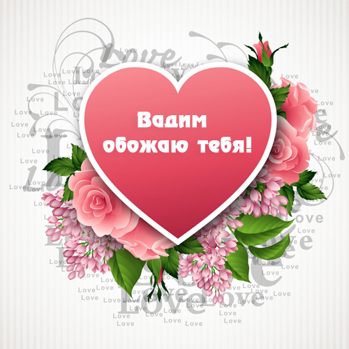 Открытки с мужскими именами. Поздравительные открытки с именем Вадим.