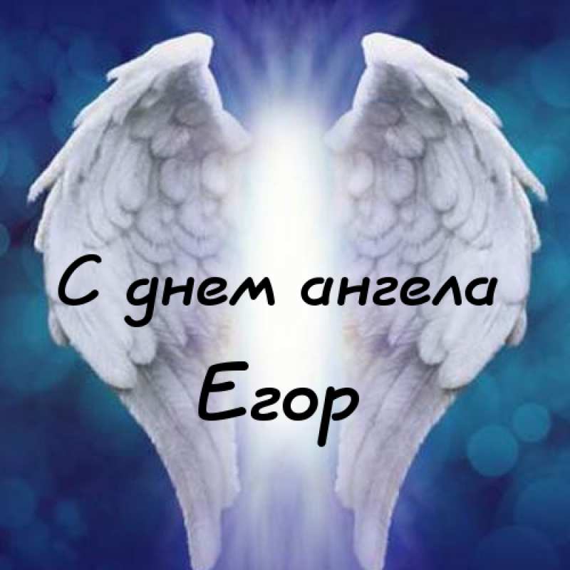 Прикольные открытки с именем Егор. Открытки с именем Егор скачать бесплатно. 