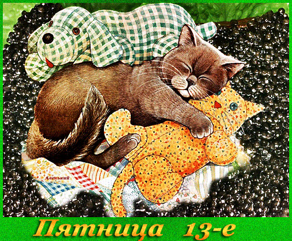Разнообразные открытки на пятницу 13. Открытки с пятницей 13 скачать бесплатно.