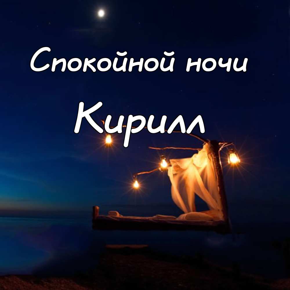 С Днем Рождения Кирилла Фото
