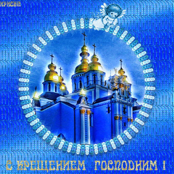 Анимационные открытки с Крещением Господним скачать бесплатно.