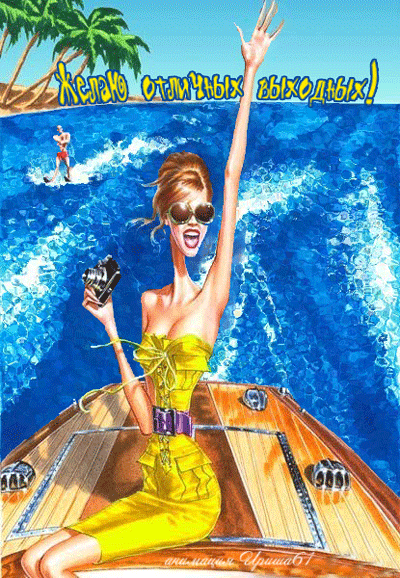 Красивые открытки замечательных выходных. Открытки хороших выходных скачать б...