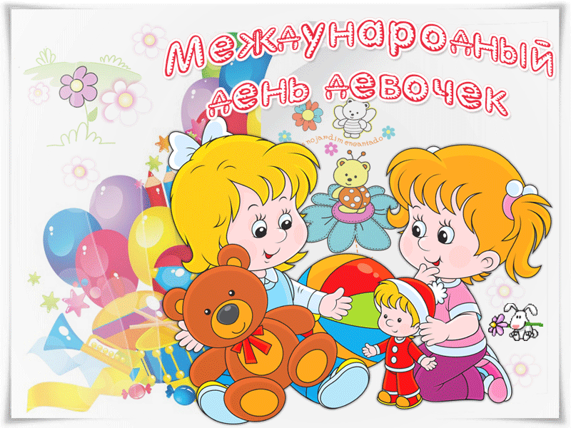 Красивые поздравительные открытки на Международный день девочек скачать беспл...