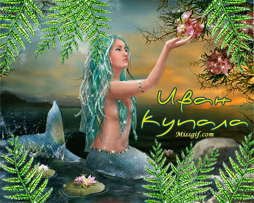 Открытки с днем Ивана Купала скачать бесплатно. Пожелания на день Ивана Купала.