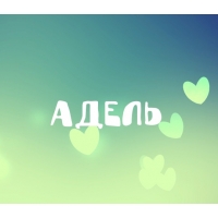 Открытки с женскими именами. Поздравительные открытки с именем Адель. Открытк...