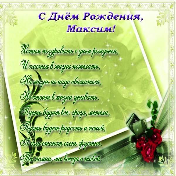 Открытки с именем Максим скачать бесплатно. Открытки с днём рождения Максим. ...