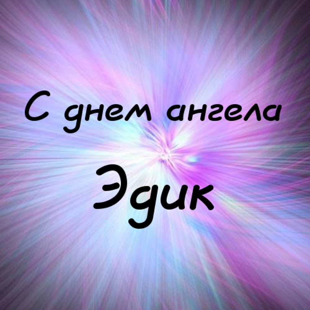 Открытки с именем Эдуард скачать бесплатно. Поздравительные открытки с именем...