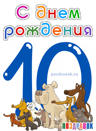 Открытки с пожеланиями на юбилей 10 лет gif. Мерцающие картинки с цветами на ...