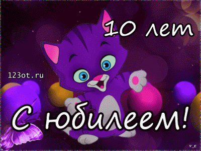Открытки с пожеланиями на юбилей 10 лет gif. Мерцающие картинки с цветами на ...