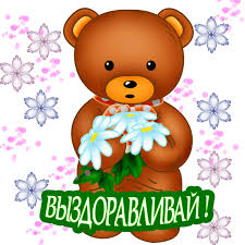 Открытки скорейшего выздоровления скачать бесплатно в формате gif.