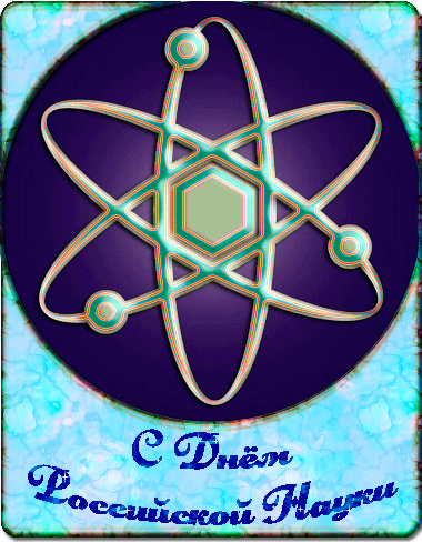 Поздравительные открытки с днем российской науки скачать бесплатно.