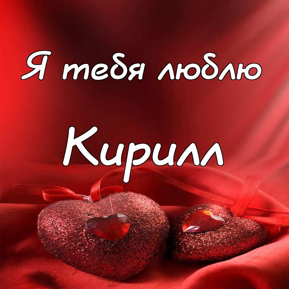 С днём рождения Кирилл открытки. Открытки с поздравлениями Кириллу.