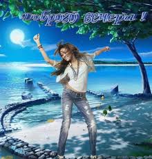 Анимационные открытки приятного вечера. Скачать бесплатно открытки хорошего в...