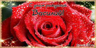 Анимационные открытки с именем Василий. Открытки с днём рождения Вася.