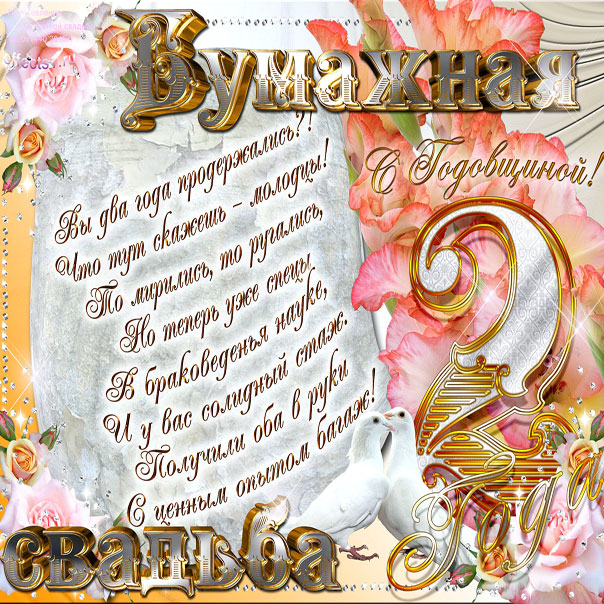 Анимационные поздравления на на Бумажную свадьбу 2 года. Поздравительные карт...