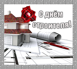 Веселые поздравительные открытки с днем строителя скачать бесплатно.