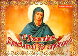 Красивые мерцающие открытки на Рождество Пресвятой Богородицы с пожеланиями.