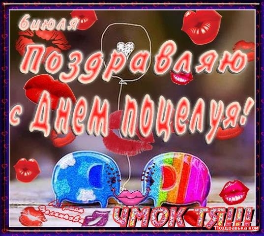 Красивые мерцающие открытки с днем поцелуя с анимациями скачать бесплатно.