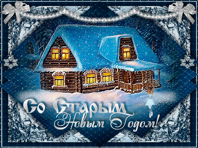 Красивые оригинальные открытки на Старый Новый Год скачать бесплатно.