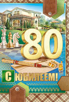 Красивые открытки на юбилей 80 лет. Открытки с юбилеем 80 лет мерцающие.