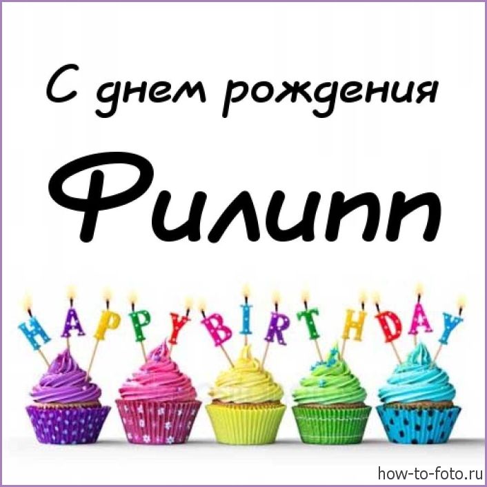 Красивые открытки с мужскими именами. С днём рождения Филипп открытки. Открыт...