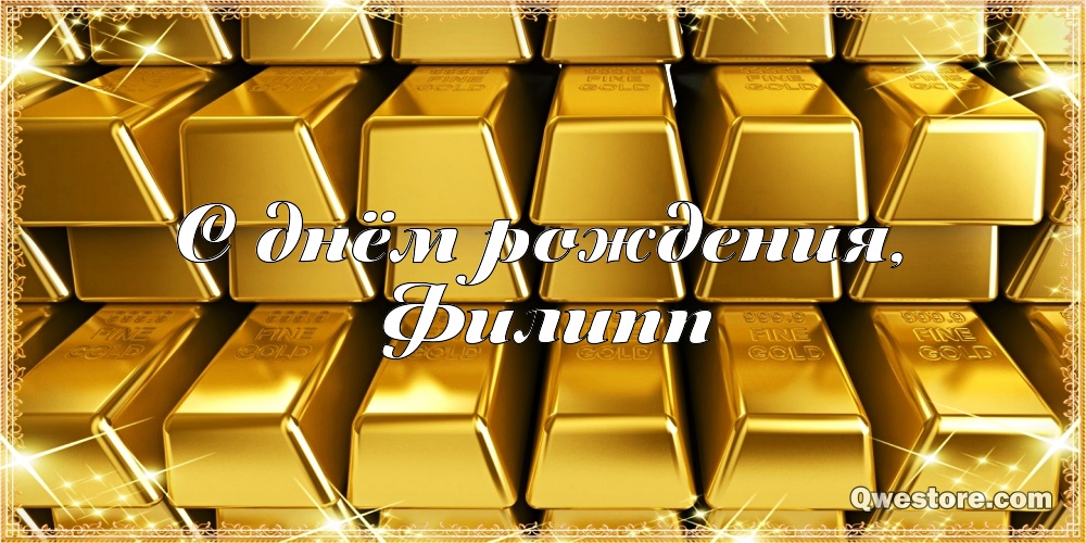 Красивые открытки с мужскими именами. С днём рождения Филипп открытки. Открыт...