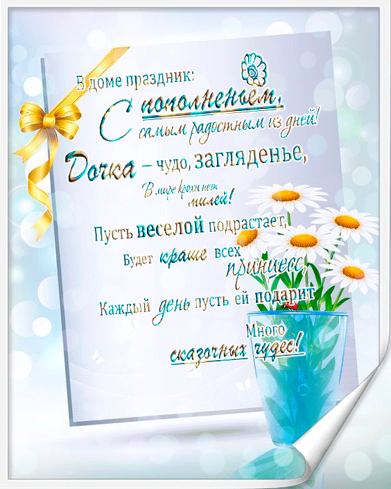 Красивые поздравительные открытки с Днем Рождения дочке скачать бесплатно.