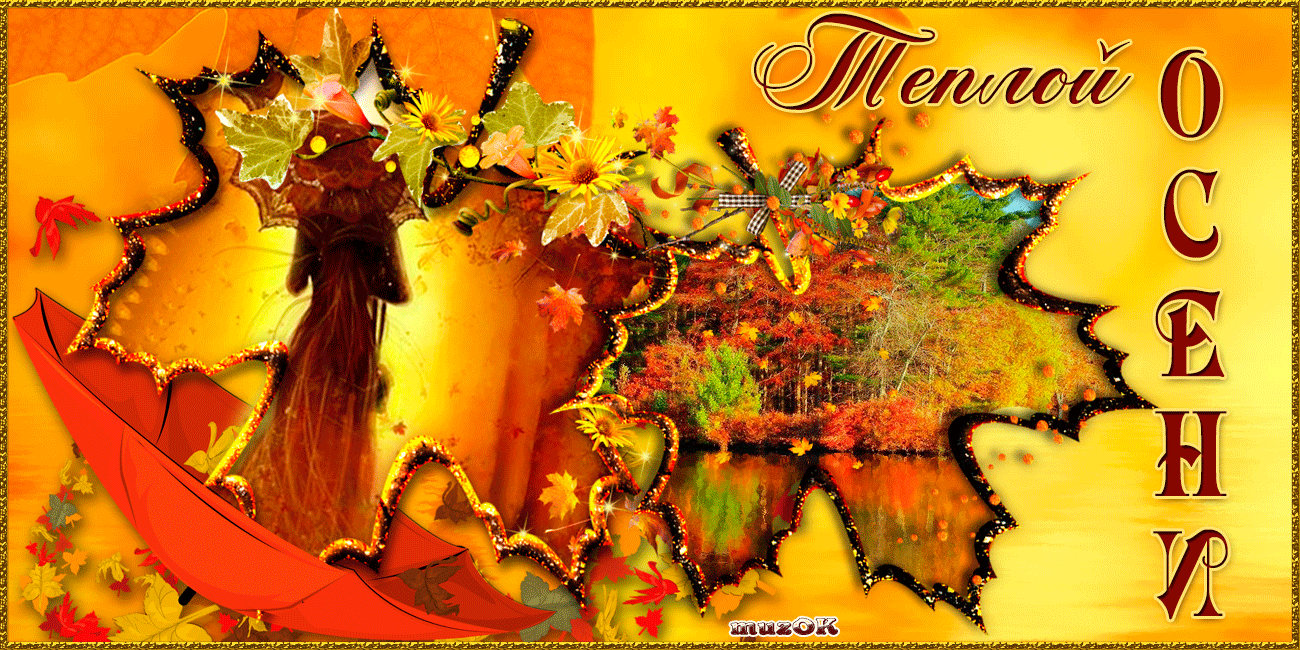 Оригинальные открытки с изображением осени. Открытки осень скачать бесплатно.
