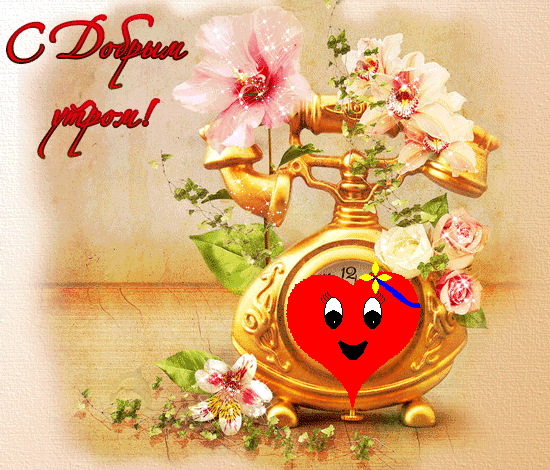 Открытка с пожеланиями доброго утра на каждый день скачать бесплатно 