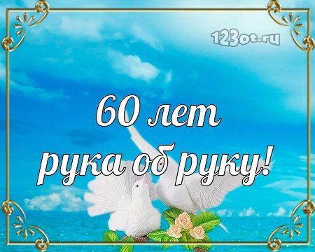Открытки на Бриллиантовую свадьбу 60 лет с красивыми пожеланиями.