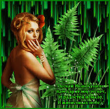 Открытки с днем Ивана Купала скачать бесплатно. Пожелания на день Ивана Купала.