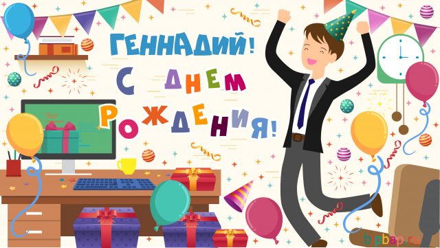 Открытки с днём рождения Гена. Открытки с именем Геннадий скачать бесплатно.