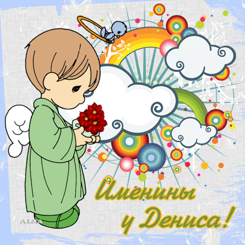 Открытки с днём рождения Денис. Прикольные Открытки с именем Денис. 