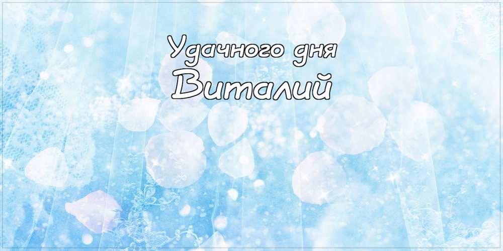 Открытки с именем Виталий скачать бесплатно. Прикольные открытки с мужскими и...