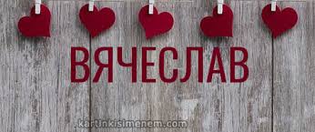 Открытки с именем Вячеслав скачать бесплатно. Открытки с днём рождения Слава. 