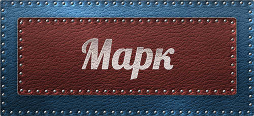 Открытки с именем Марк с признаниями. Открытки с именем Марк скачать бесплатно. 