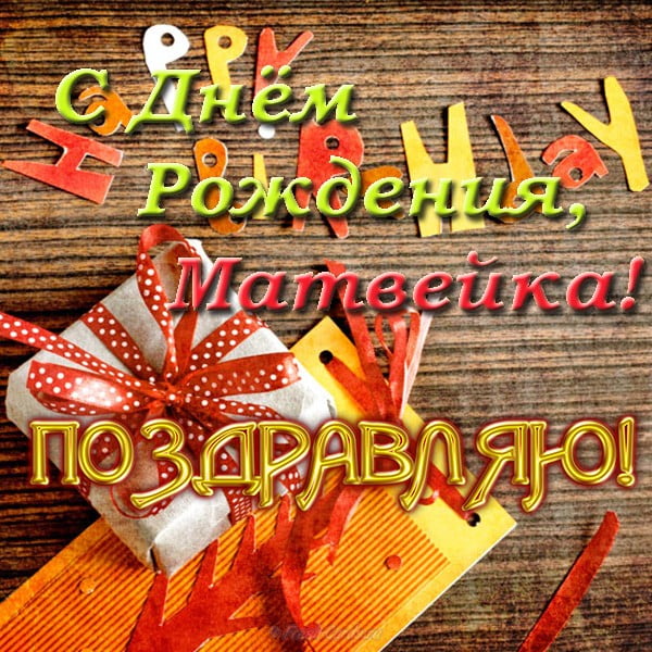 Открытки с именем Матвей gif. Открытки с именем Матвей с признаниями в любви.