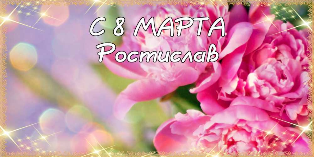 Открытки с именем Ростик скачать бесплатно. Открытки с мужскими именами. С дн...