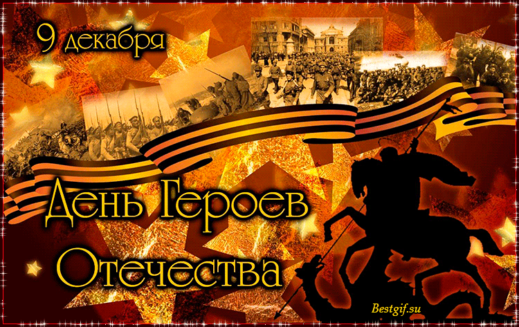 Открытки с пожеланиями на День Героев Отечества России скачать бесплатно.