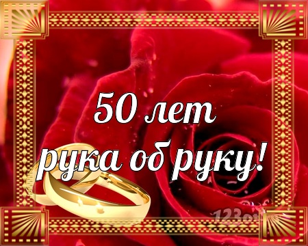 Поздравительные открытки на 50 лет совместной жизни скачать бесплатно.