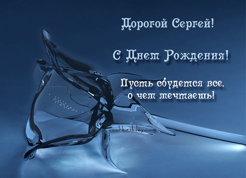 Поздравительные открытки с именем Сергей. С днём рождения Серёжа открытки ска...