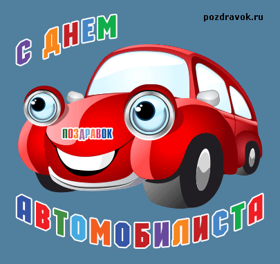 Прикольные открытки с пожеланиями на день автомобилиста скачать бесплатно.