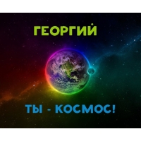 Анимационные открытки с именем Георгий. Скачать открытки с мужскими именами gif.